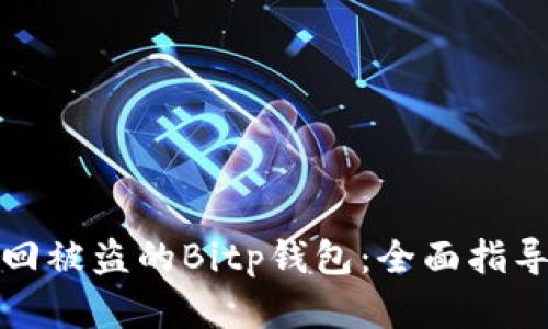 如何找回被盗的Bitp钱包：全面指导与建议