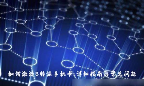 如何激活B特派手机卡：详细指南与常见问题