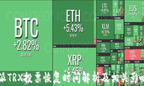 
比特派TRX投票恢复时间解析及相关影响因素