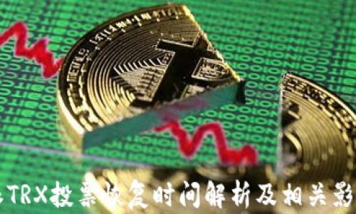 
比特派TRX投票恢复时间解析及相关影响因素