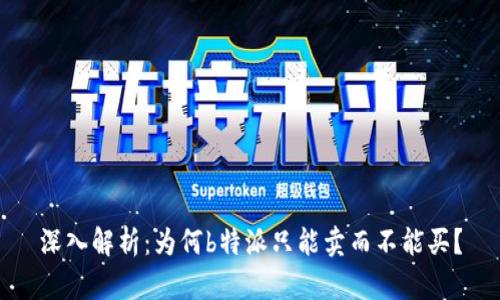 深入解析：为何b特派只能卖而不能买？