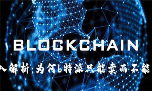 深入解析：为何b特派只能卖而不能买？