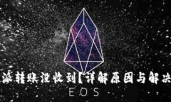 比特派转账没收到？详解