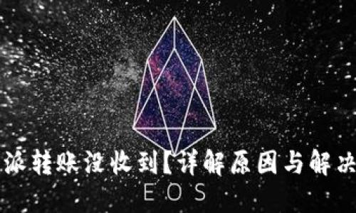 比特派转账没收到？详解原因与解决办法