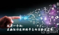 思考一个的:区块链快速理