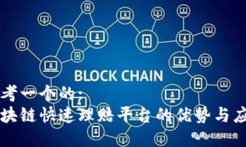 思考一个的:
区块链快速理赔平台的优势与应用