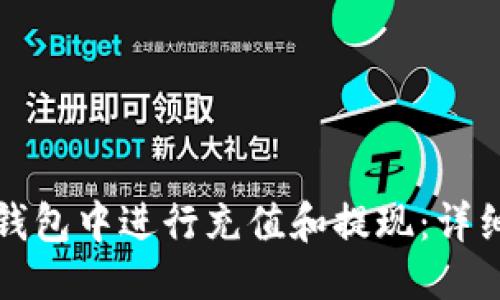 模板
如何在BitP钱包中进行充值和提现：详细步骤与指南