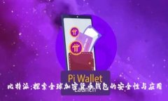比特派：探索全球加密货