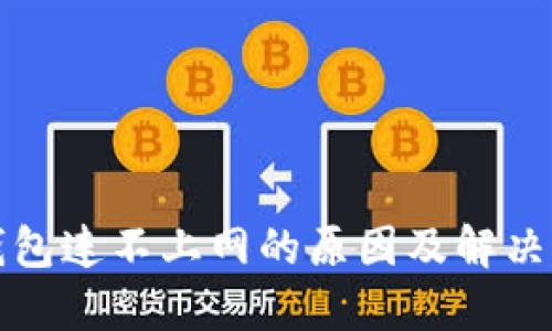 比特派钱包连不上网的原因及解决方法详解