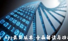 Bitpie App最新版本：全面解