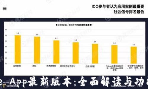
Bitpie App最新版本：全面解读与功能分析