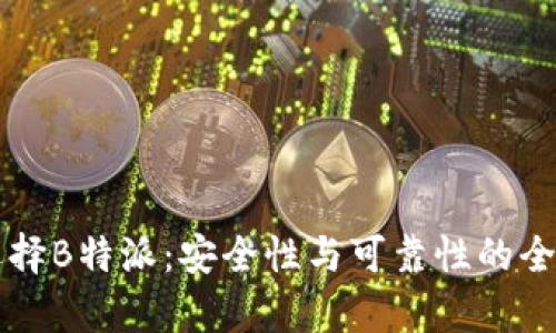 为何选择B特派：安全性与可靠性的全面解析