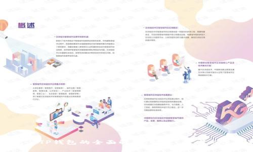 BK钱包与TP钱包的全面解析：特点、优劣与使用指南