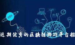 : 近期优秀的区块链游戏平