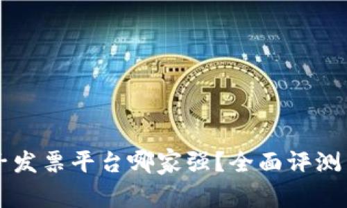 区块链电子发票平台哪家强？全面评测与对比分析