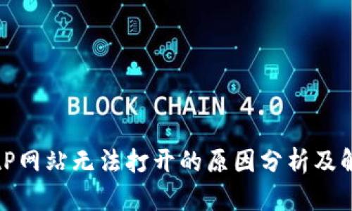 解决BitP网站无法打开的原因分析及解决方案
