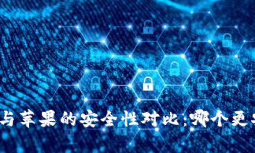 安卓与苹果的安全性对比：哪个更安全？