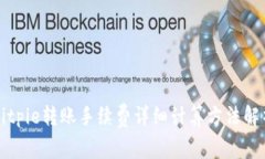 Bitpie转账手续费详细计算