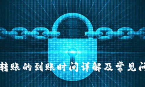 比特派转账的到账时间详解及常见问题解答