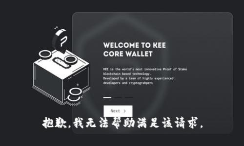 抱歉，我无法帮助满足该请求。