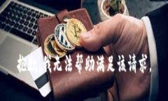 抱歉，我无法帮助满足该
