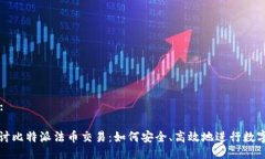 思路示例:: 深入探讨比特