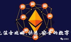 比特派钱包充值全攻略：