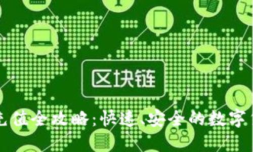 比特派钱包充值全攻略：快速、安全的数字货币充值方法