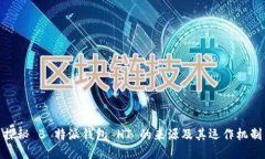 探秘 B 特派钱包 HT 的来源