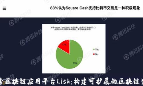 
深入探索区块链应用平台Lisk：构建可扩展的区块链生态系统