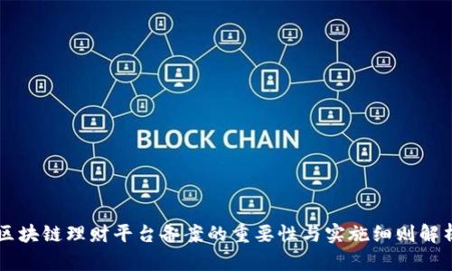 区块链理财平台备案的重要性与实施细则解析
