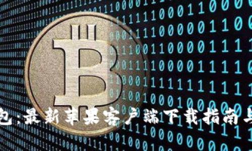 比特派钱包：最新苹果客户端下载指南与使用技巧