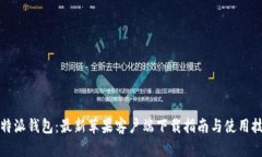 比特派钱包：最新苹果客