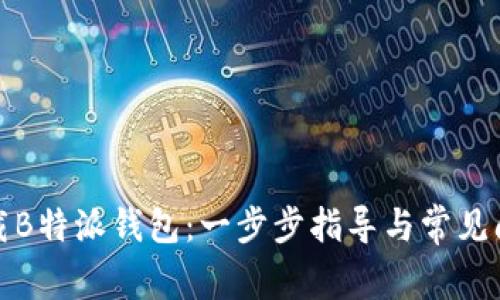 如何下载B特派钱包：一步步指导与常见问题解答