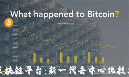 探索阿尔法区块链平台:新一代去中心化技术的全面解析