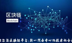探索阿尔法区块链平台：
