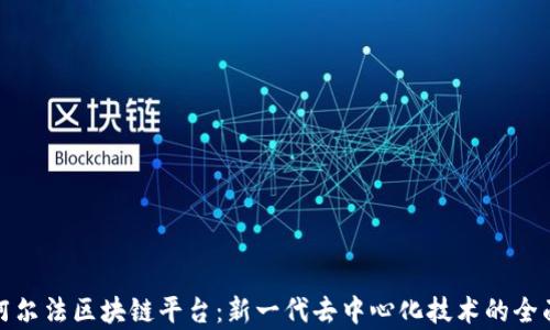 探索阿尔法区块链平台:新一代去中心化技术的全面解析