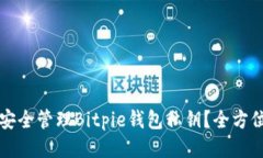 如何安全管理Bitpie钱包私