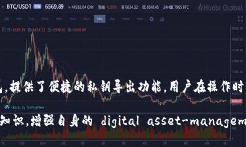 比特派钱包怎么一键导出私钥

比特派钱包, 私钥导出, 数字货币, 钱包安全/guanjianci

在数字货币发展的今天，越来越多的人开始关注如何安全地存储和管理自己的数字资产。比特派钱包作为一款用户友好的数字货币钱包，因其出色的功能和界面吸引了大量用户。然而，许多用户在使用比特派钱包时，可能会遇到一个重要的问题：如何一键导出私钥？在本文中，我们将深入探讨这一话题，详细介绍比特派钱包的私钥导出步骤，并解答一些相关问题。

### 一、比特派钱包私钥的基本概念

比特派钱包是一种数字货币钱包，它允许用户安全地存储、发送和接收比特币及其他数字资产。钱包中的私钥是一个重要的组成部分，它是访问和控制数字资产的关键。每个比特币地址都有一个对应的私钥，用户必须妥善保管这一私钥，以确保自己的资产安全。

私钥就像数字资产的密码，任何拥有私钥的人都能够控制该地址中的资产。因此，导出私钥时，用户必须确保在一个安全的环境中进行，避免泄露给不可信的人或网站。

### 二、比特派钱包一键导出私钥的步骤

#### 1. 打开比特派钱包

首先，用户需要下载并安装比特派钱包应用，并通过手机号或邮箱注册账号。注册后，用户需要登录自己的比特派钱包。确保在登录时连接的是安全的网络，避免在公共 WiFi 上操作，以免信息被截取。

#### 2. 进入钱包设置

登录后，点击应用右上角的“设置”图标，进入设置界面。在设置界面中，找到“安全设置”部分，这里包含了与钱包安全相关的所有选项。

#### 3. 导出私钥

在安全设置中，用户将看到一个“导出私钥”或“备份私钥”的选项。点击该选项，系统可能要求用户输入密码或进行生物识别验证，以确保操作的安全性。

成功验证后，用户将可以看到自己的私钥。比特派钱包一般会提供一键复制功能，用户可以点击“复制”按钮，将私钥复制到剪贴板中。为确保私钥的安全，用户还可以将其记录在安全的地方，比如纸上或加密的文件中。

#### 4. 保护私钥

导出私钥后，用户应该妥善保管这些信息。私钥一旦泄露，意味着任何人都可以随意访问和控制相关的数字资产。建议用户使用加密存储、密码管理器等工具，确保私钥不会被未经授权的第三方访问。

### 三、私钥管理的重要性

由于数字资产的特性，私钥管理无疑是每位数字货币投资者必须重视的问题。私钥不仅仅是进入钱包的“钥匙”，更是保护用户数字资产的最后防线。一旦私钥被他人获取，用户的资产可能面临被盗的风险。

因此，用户在导出私钥后，除了要妥善保管外，还需要定期进行备份。建议用户对私钥进行多重备份，例如保存在不同的介质上，并且放在不同的地点。同时，用户也需要定期评估自己的私钥安全措施，确保没有漏洞。

### 四、常见问题及其解答

#### 1. 为什么需要导出私钥？

私钥是数字资产管理中最重要的部分，导出私钥的原因主要有以下几点：

（1）资产控制：私钥是访问和管理用户数字资产的唯一证明，用户需要在多个钱包间转移资产时，必须使用私钥。

（2）备份需要：在更换设备或重新安装应用时，导出私钥可以帮助用户恢复资产。

（3）安全性措施：当用户认为现有钱包的安全性不足时，导出私钥可以为用户提供额外的安全性保护，让用户选择更高安全性的存储方案。

总的来说，私钥是用户控制资产的基础，了解三种场景中导出私钥的重要性，对用户来说至关重要。

#### 2. 是不是所有用户都需要导出私钥？

并非所有用户都需要导出私钥，主要取决于用户的使用情况和对安全的需求。大部分普通用户仅需将钱包存放在比特派钱包中，定期更新应用即可。对于频繁进行交易的用户或资产较为庞大的用户，他们可能需要更加重视私钥的管理和导出。

此外，有些用户可能会选择使用硬件钱包或其他形式的加密存储，因而不需要导出私钥。只有在更换钱包或发生安全事件时，私钥的导出显得越发重要。

#### 3. 导出私钥后如何保障其安全？

用户在导出私钥后，保障其安全至关重要，可以从以下几个方面着手：

（1）加密存储：将私钥存储在 encrypt 的文件中，但确保密码的复杂性和诀窍。

（2）物理存储：将私钥写在纸上并存放在安全的地方，比如保险箱。同时，用户也可以选择分开存储不同部分的私钥，增加其安全性。

（3）多重备份：为避免单点故障，用户可以将私钥备份到不同的位置，例如USB驱动器、外部硬盘、云存储等。

（4）定期审查：用户应该定期检查私钥的存储状况，确保没有被泄露或遗忘在公共地方。

#### 4. 如何在比特派钱包中恢复私钥？

恢复比特派钱包中的私钥一般可以通过导入功能实现。具体步骤如下：

（1）下载并安装比特派钱包。如果之前已经卸载，则需要重新安装。

（2）打开应用，在登录或创建新钱包时选择“导入私钥”的选项。

（3）输入之前导出的私钥，确保输入无误，点击确认按钮。

（4）完成后，用户的数字资产将重新出现在比特派钱包中。

在恢复私钥前，用户务必确认私钥的安全性，确保没有被第三方获取。此步骤对于散落在多个钱包中的资产整合尤为重要。

### 结论

通过以上内容，我们深入探讨了如何在比特派钱包中导出私钥、为什么需要导出私钥、常见问题的详细解答等情况。比特派钱包作为一个受欢迎的数字货币钱包，提供了便捷的私钥导出功能，用户在操作时应当确保安全性，妥善管理私钥以保障自己数字资产的安全。

无论是初学者还是资深用户，理解和关注私钥的管理是保障数字货币交易的必要步骤。希望通过本文，用户能更好地掌握比特派钱包的私钥导出操作及其相关知识，增强自身的 digital asset-management 意识。