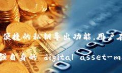 比特派钱包怎么一键导出