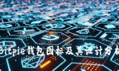 Bitpie钱包图标及其设计分