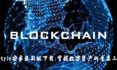 Bitpie安卓最新版下载：掌