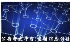 区块链公告分发平台：重