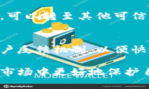 比特派挤掉线的含义及其影响

比特派是一个广为人知的数字货币钱包和交易平台，用户在这里可以进行数字货币的存储、交易和管理。然而，在日常使用中，用户可能会遇到“挤掉线”的问题。所谓“挤掉线”，是指在比特派平台上，由于网络不稳定、服务器故障或用户设备问题，导致用户无法正常连接到比特派的服务器，从而影响交易和资金的安全性。

这种情况不仅影响到用户的交易体验，也可能对用户的资金安全构成威胁。尤其是在市场波动较大的时候，用户需要及时进行买卖操作，若因挤掉线而无法完成交易，就可能面临经济损失。因此，了解比特派挤掉线的原因以及解决办法，对于保障用户的投资安全至关重要。

比特派挤掉线的原因

比特派挤掉线的原因主要可以归结为以下几个方面：

strong1. 网络不稳定/strong
这是最常见的原因之一。如果用户的网络连接不稳定，可能会出现频繁掉线的情况。尤其是在使用移动网络时，信号强度波动可能会导致连接不稳定。

strong2. 服务器问题/strong
比特派作为一个大型平台，会有许多用户同时访问。如果在某个时间段内，访问量过大，设计不完善的服务器可能会超负荷运行，从而导致部分用户被挤掉。

strong3. 应用程序问题/strong
如果用户所使用的比特派应用程序未及时更新到最新版本，可能会存在兼容性问题，导致应用程序频繁掉线。这种情况通常建议用户更新至最新版本，以确保其正常运行。

strong4. 设备问题/strong
用户所使用的设备如果硬件性能不足，或者存在其他软件冲突，也易出现连接不稳定的情况。特别是老旧设备，可能无法支持高负载的操作。

如何解决比特派挤掉线问题

针对以上提到的原因，用户可以采取以下措施来解决比特派挤掉线的问题：

strong1. 确保网络稳定/strong
用户在使用比特派时，应确保网络连接稳定。可以选择Wi-Fi连接，并尽可能避免在信号较弱的区域使用。同时，在使用移动数据时，确保信号强度良好。

strong2. 关注服务器状态/strong
用户可以通过比特派的官网或官方社交媒体渠道，获取服务器状态更新。如果发现服务器负载高，可以选择在高峰期以外的时间段进行交易。

strong3. 更新应用程序/strong
定期检查比特派应用程序的更新，及时更新至最新版本。这不仅可以提升应用性能，还能修复已知的bug，从而减少掉线的几率。

strong4. 检查设备/strong
建议用户定期检查和维护自己的设备，确保设备性能良好，运行流畅。如果设备太老旧，可以考虑更换更高性能的设备，以提高使用体验。

比特派挤掉线会造成哪些影响？

挤掉线对用户来说，可能会造成不小的影响，主要体现在以下几个方面：

strong1. 交易延误/strong
最直接的影响便是交易延误。当用户无法正常连接比特派，无法及时完成买入或卖出操作时，就可能错过最佳交易时机，损失潜在的利润。

strong2. 心理压力/strong
数字货币市场波动剧烈，一旦出现掉线，用户的心理压力会增加。毕竟，数字资产的价值可能在几分钟内发生剧变，无法连接的同时，交易机会流失，会让用户感到十分焦虑。

strong3. 安全隐患/strong
在市场波动时，用户若因挤掉线无法进行止损或盘中交易，可能会面临更大的风险。此外，如果因为连接不稳定而无法及时验证交易安全性，用户的资金安全也可能受到威胁。

strong4. 用户信任度下降/strong
频繁掉线问题不仅让用户感到不便，也会影响用户对比特派平台的信任。倘若用户长期遭遇掉线问题，可能会寻求其他平台以代替使用。

相关问题探讨

h4问题一：比特派为什么会出现比其他平台更频繁的掉线现象？/h4
比特派作为一个活跃的平台，用户基数庞大，因此在某些时段可能出现更高的访问量。此外，技术架构、服务器负载均衡等都会影响到掉线频率。然而，平台的开发团队也会不断进行技术更新，以提升用户体验。

h4问题二：如何及时掌握比特派的服务状态？/h4
用户可以通过关注比特派的官方社交媒体渠道、官网公告等方式，获取第一手的服务状态消息。此外，许多社区和论坛也会提供相关的信息和讨论，用户可以及时跟进。

h4问题三：遇到挤掉线现象时，如何进行有效的应急处理？/h4
当用户遇到挤掉线现象时，首先要保持冷静，避免情绪影响判断。用户可以尝试刷新网络连接，检查应用程序是否需要更新或重启设备，如若问题持续，可以转至其他可信的网络平台进行交易。

h4问题四：比特派未来的技术架构和改进方向是怎样的？/h4
根据比特派团队的计划，未来将进一步平台的技术架构，提高系统容错性和抗压能力，争取能够在高峰期也能保障用户的流畅体验。此外，也会加强用户反馈机制，以便快速响应和处理用户提出的问题。

综合而言，了解比特派挤掉线的现象，其引发因素、应对措施以及对用户的影响，能够有效提升用户的使用体验及安全感，从而在日益增长的数字货币市场中更好地保护自身的投资利益。