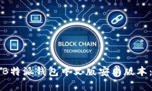 如何下载B特派钱包中文版安卓版本：全面指南