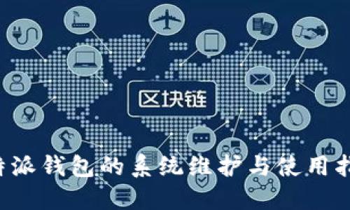 b特派钱包的系统维护与使用指南