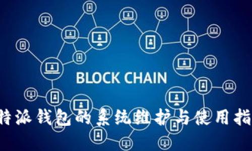 b特派钱包的系统维护与使用指南