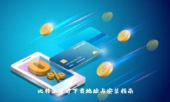 比特派官方下载地址与安