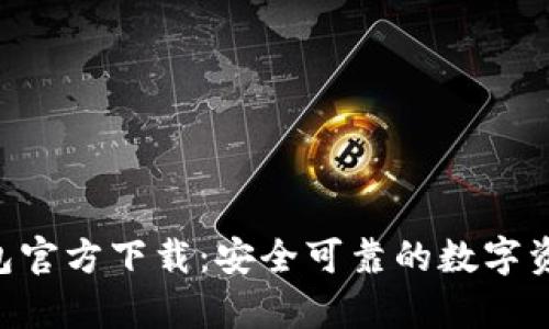 BitKeep钱包官方下载：安全可靠的数字资产管理工具
