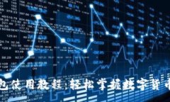:比特派钱包使用教程：轻